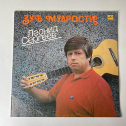 Винтажная виниловая пластинка LP Леонид Сергеев Зуб Мудрости (СССР 1989)