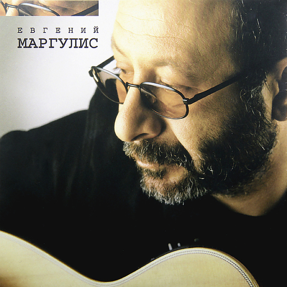 Евгений Маргулис / Евгений Маргулис (LP)