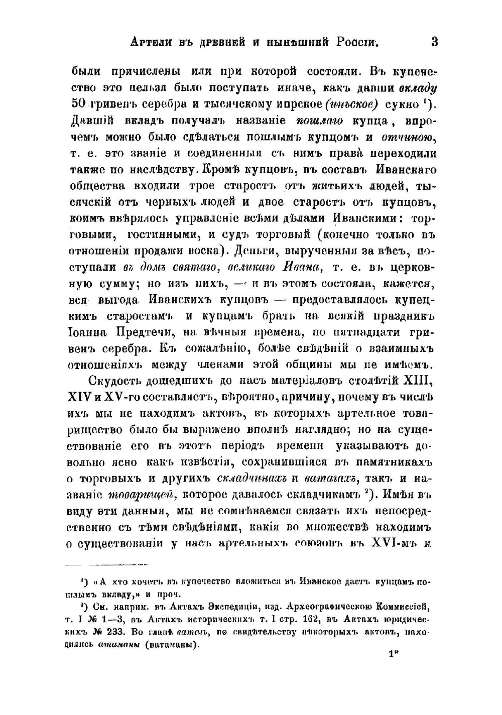 Артели в древней и нынешней России | Калачов Николай Васильевич