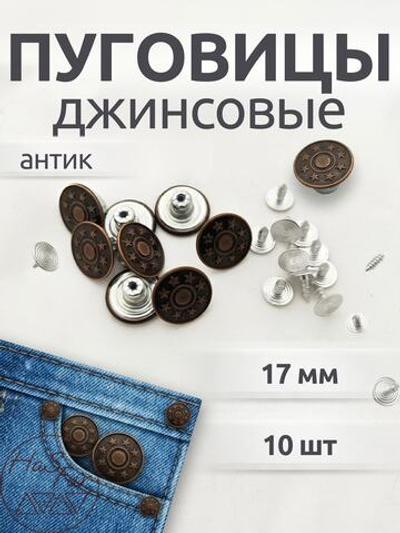 Джинсовые пуговицы 17мм, 10шт, антик