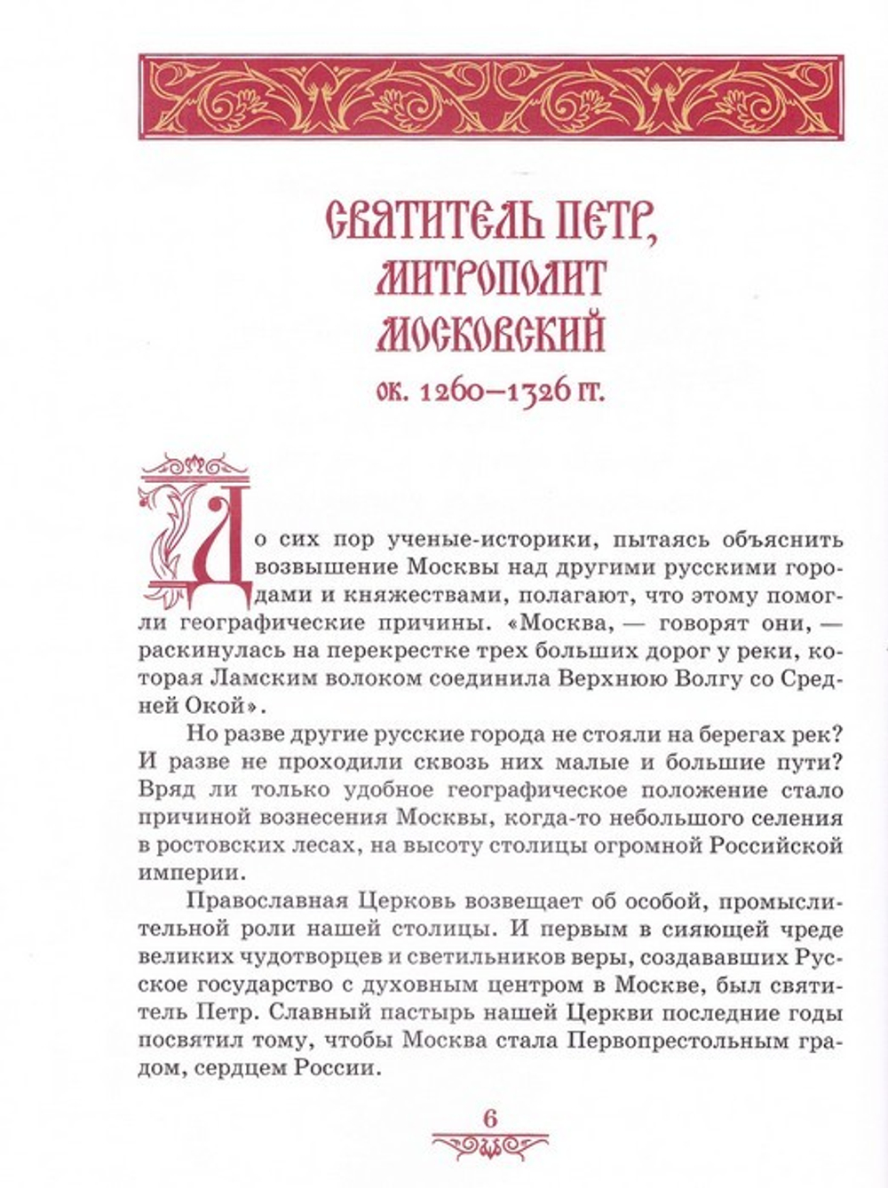 Святители земли Русской. А. С. Ананичев