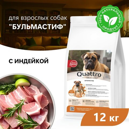 Корм сухой для взрослых собак породы Бульмастиф, премиум полнорационный комплекс, с индейкой, 12 кг, QUATTRO