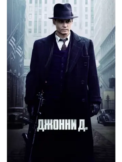 Джонни Д. (2009) (DVD-R)