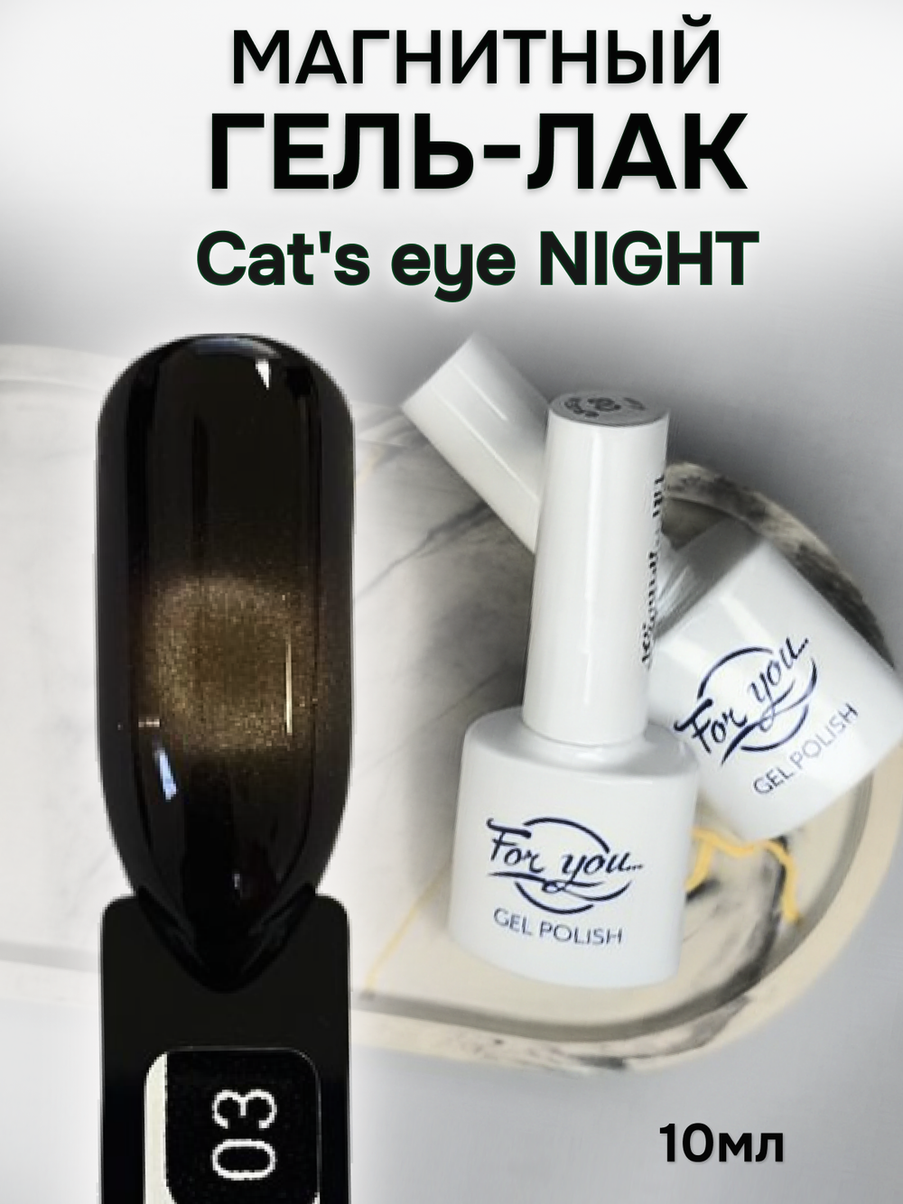 FOR YOU Гель лак для ногтей Cat's eye NIGHT № 03