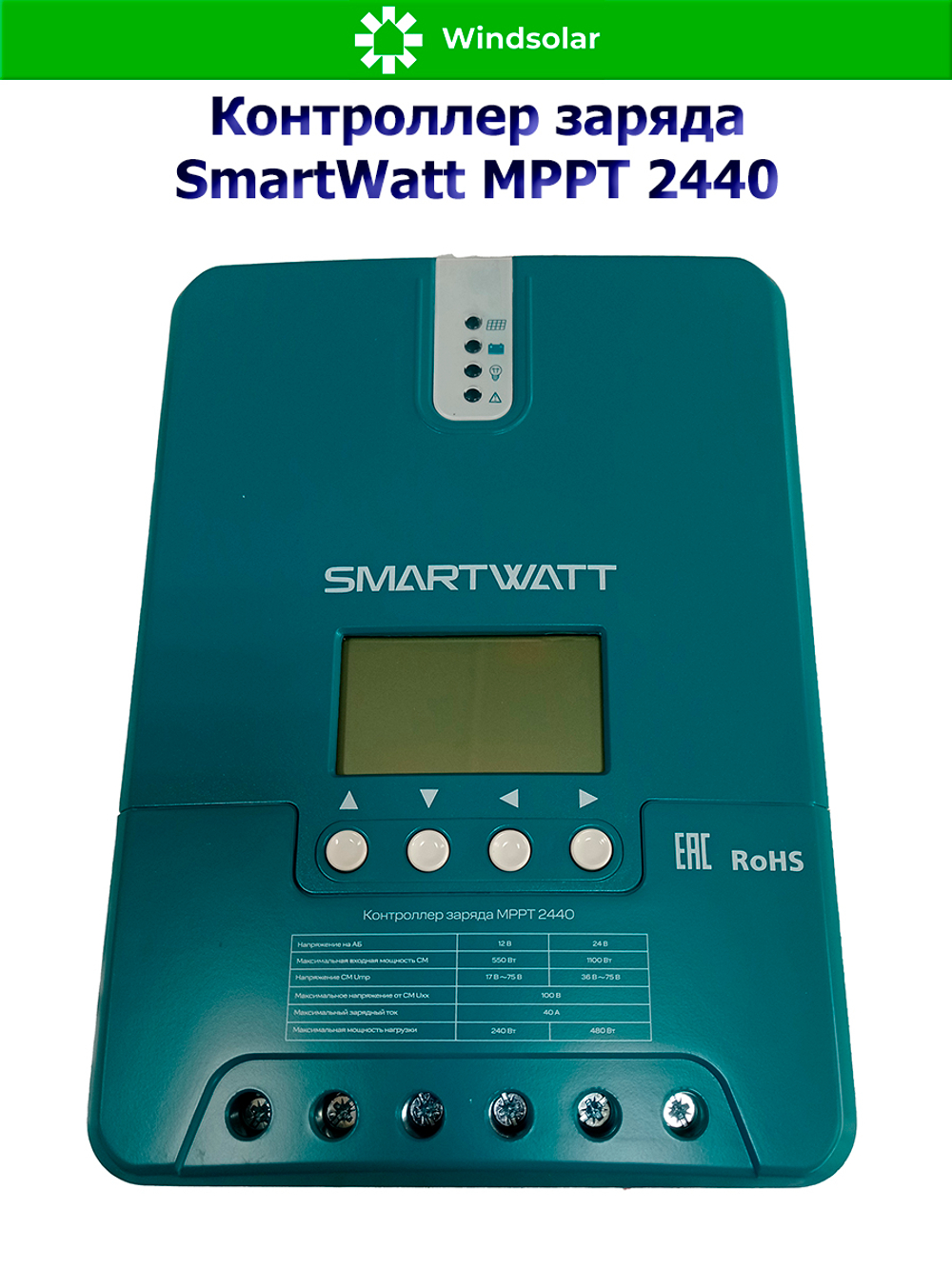 Контроллер заряда SmartWatt MPPT 2440 (40A / 12/24V / 550/1100W)