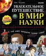 Увлекательное путешествие в мир науки