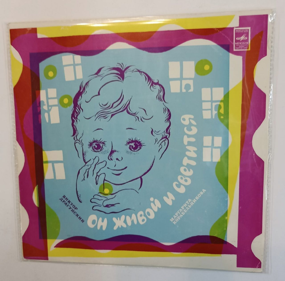 Виктор Драгунский Он Живой И Светится Сверху Вниз, Наискосок (USSR 1976) 7 дюймов