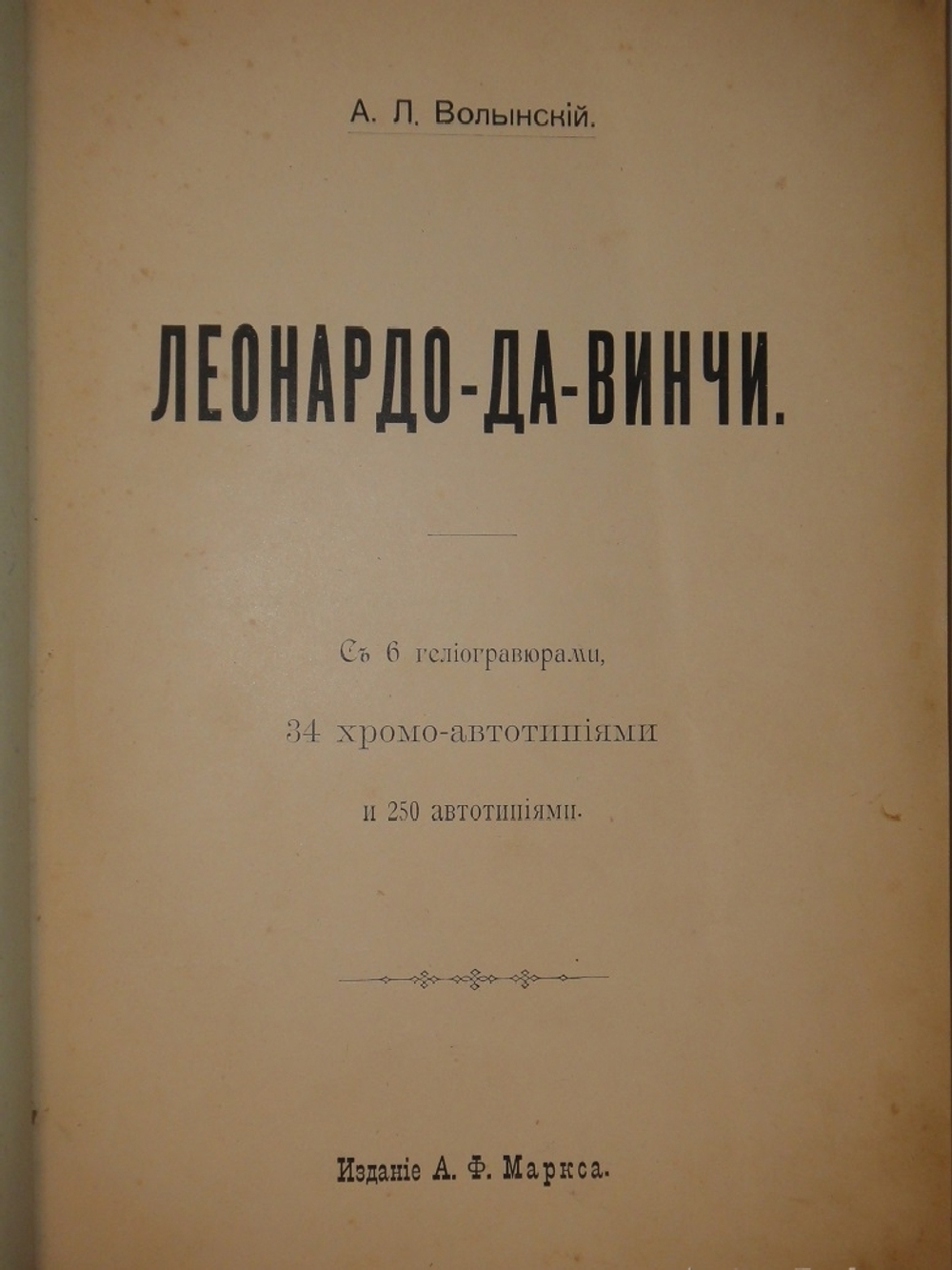 "Леонардо-да-Винчи". 1899г.