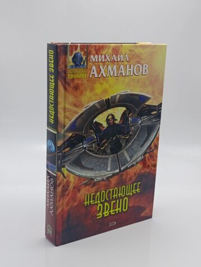 Недостающее звено