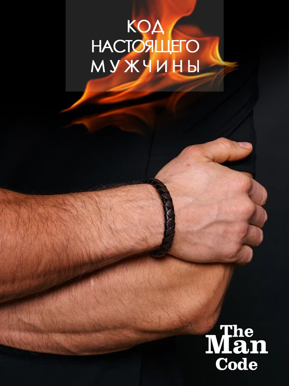 40079541 Браслет р.21 THE MAN CODE