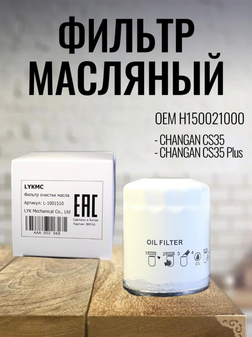 Фильтр масляный H150021000 Changan CS35