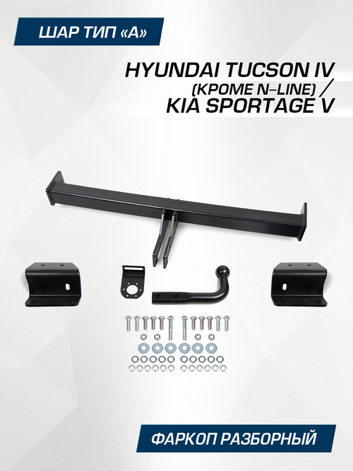 Фаркоп Berg для Hyundai Tucson, Kia Sportage 2021-н.в., шар A, 2000/75 кг, F.2314.001