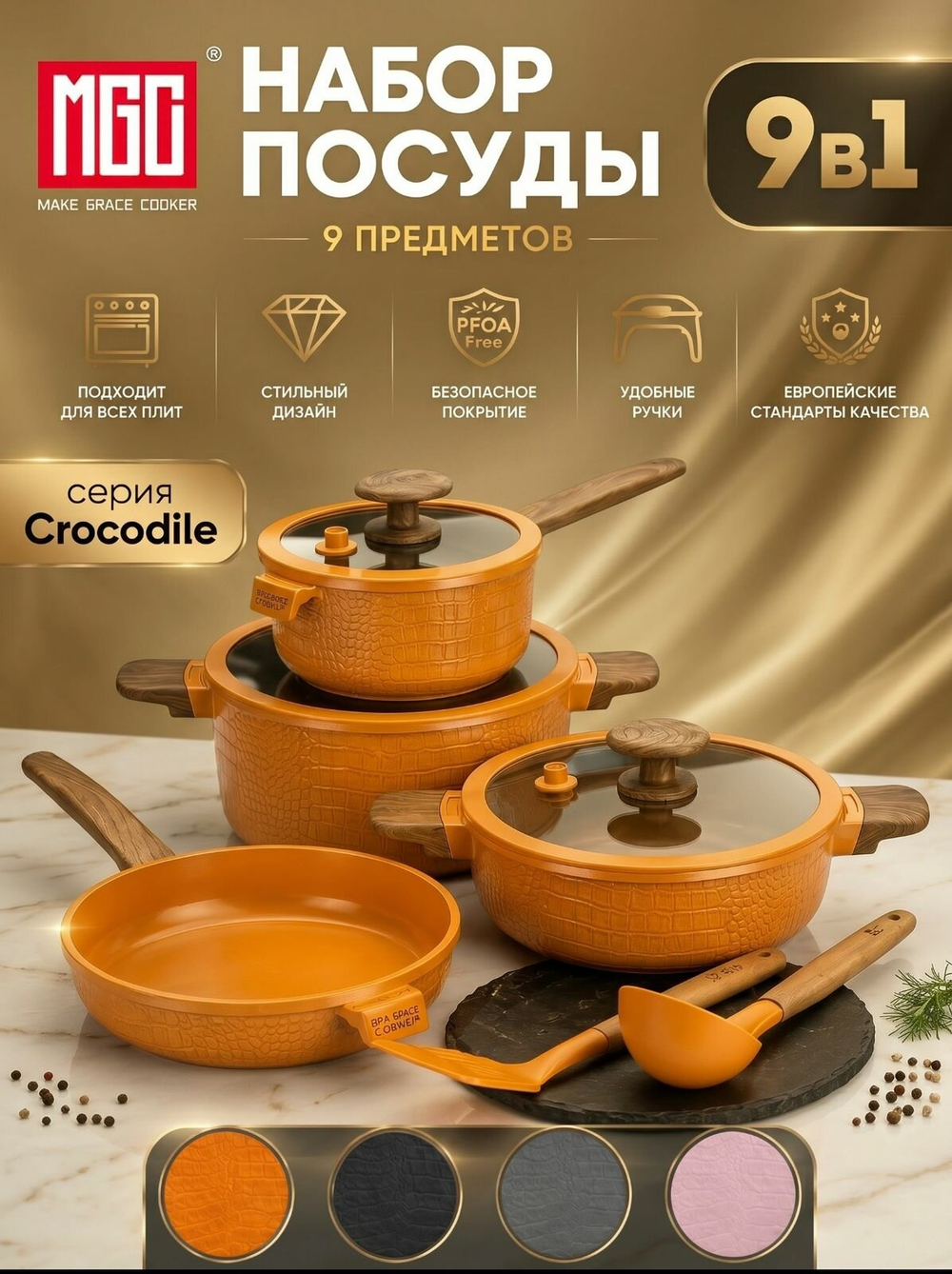 Набор посуды для готовки MGC серии Crocodile с антипригарным покрытием для всех типов плит, 9 предметов