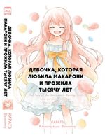 Ранобэ Девочка, которая любила макарони и прожила тысячу лет