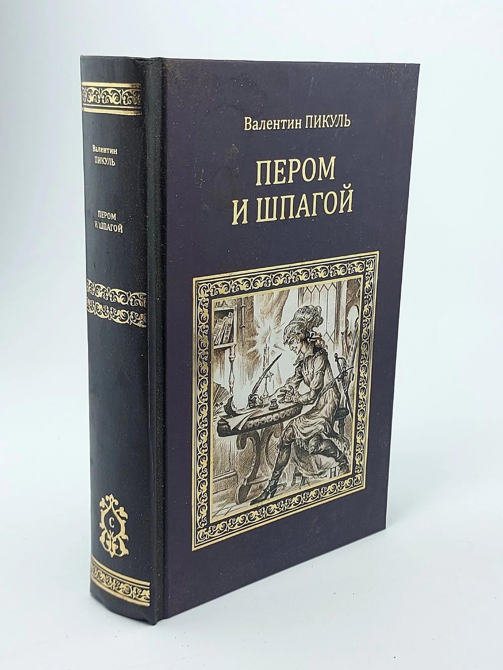 Пером и шпагой