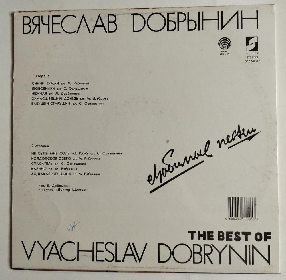Винтажная виниловая пластинка LP Вячеслав Добрынин Любимые Песни The Best (Россия 1993)