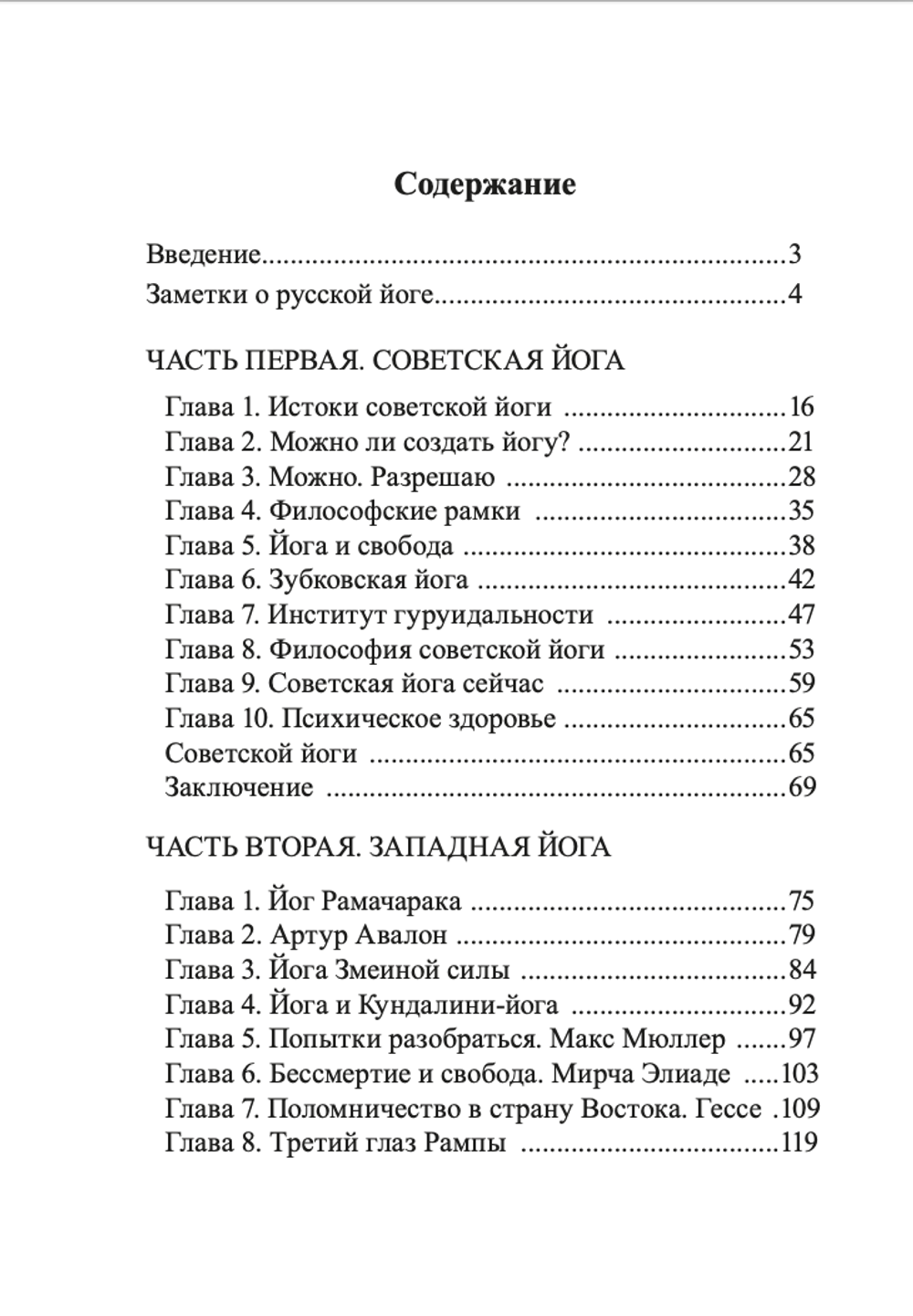 Заметки о корнях русской йоги. Шевцов А.