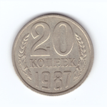 20 копеек 1987 год VF