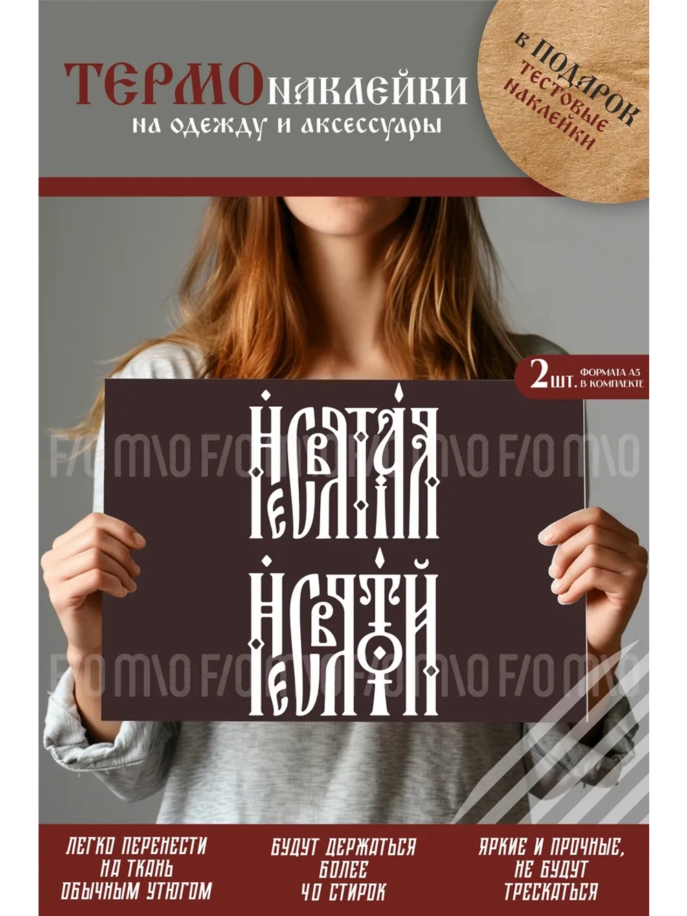 Термонаклейка на одежду, термопринт Несвятой 2шт А5