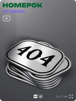 Номерок на дверь квартиры 404, для кабинета, офиса, шильдик 9 х 7 см, брашированная сталь, Айдентика Технолоджи