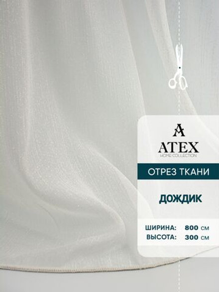 Тюль дождик на отрез