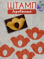 Деревянный штамп 368