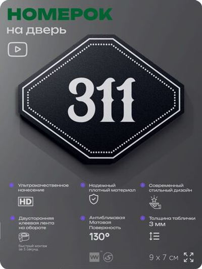 Номерок на дверь квартиры 311, для кабинета, офиса, шильдик 9 х 7 см, черный, Айдентика Технолоджи