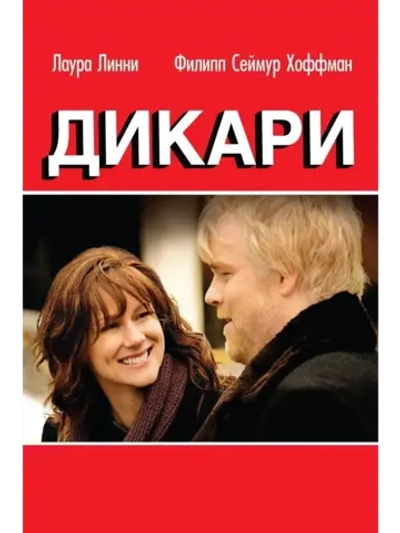 Дикари (2007) (DVD-R)