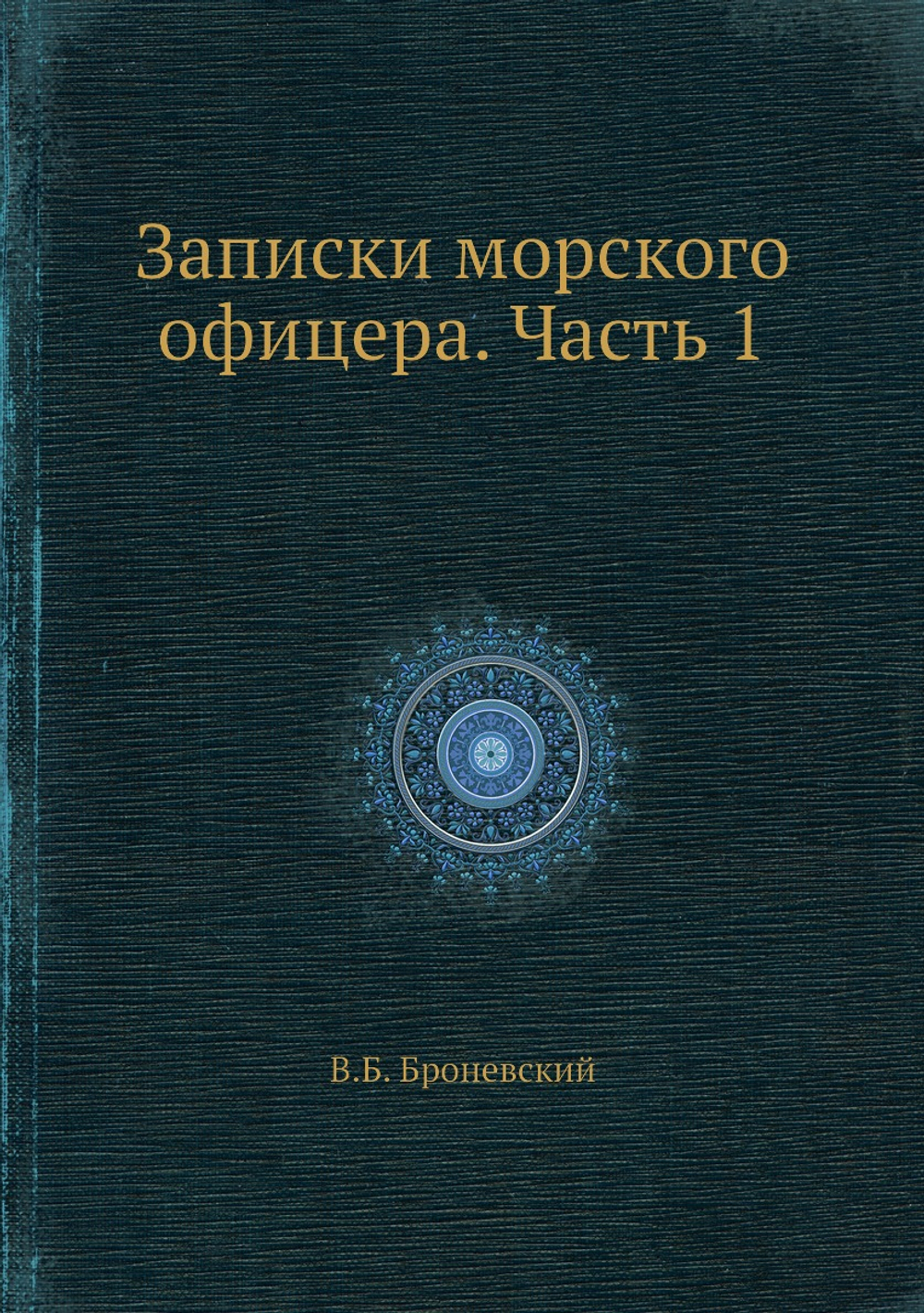 Записки морского офицера. Часть 1 | В.Б. Броневский