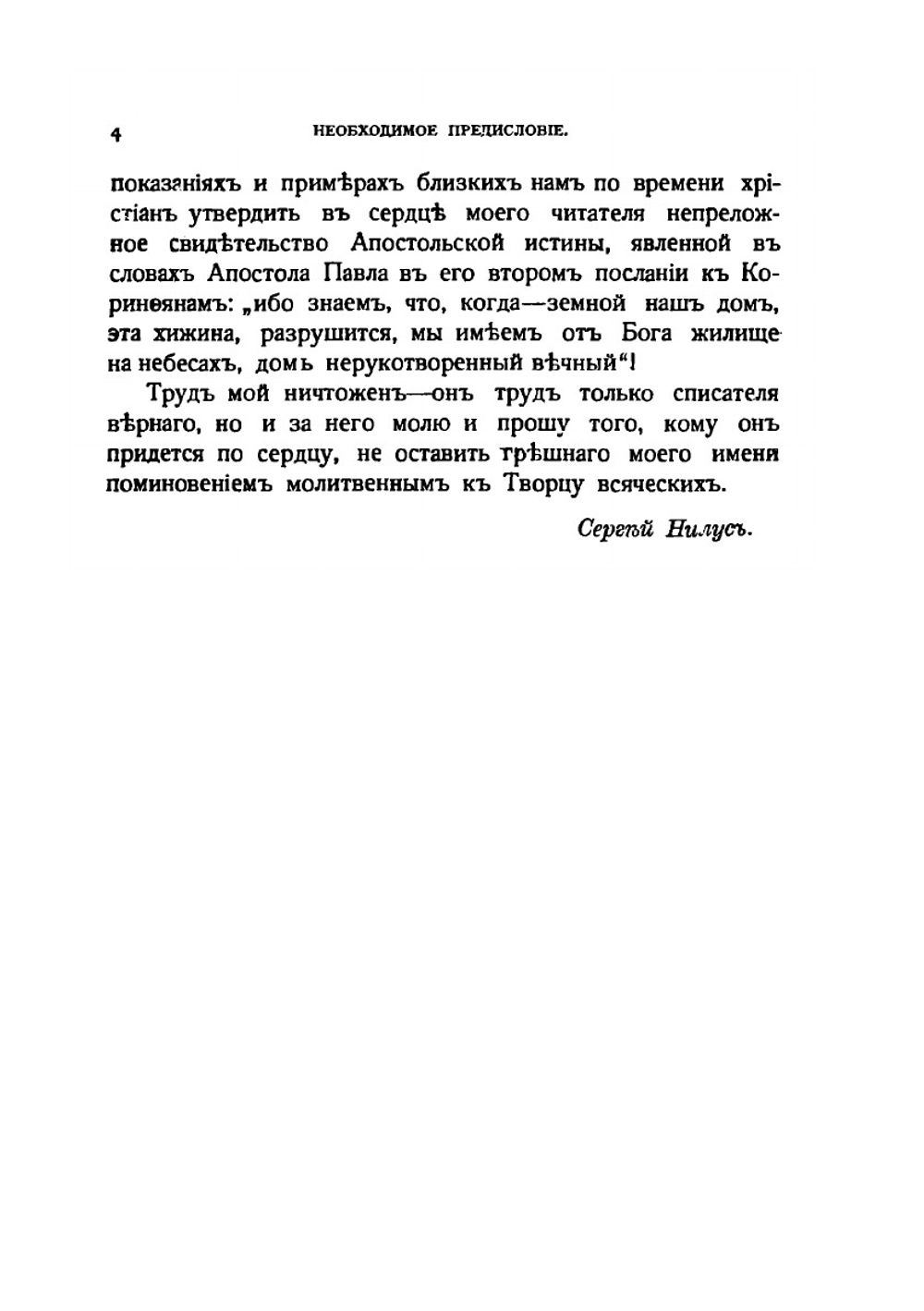 Сила Божия и немощь человеческая. Записки игумена Феодосия и другие повести | С. Нилус