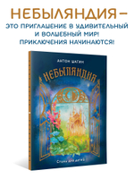Небыляндия. Стихи для детей