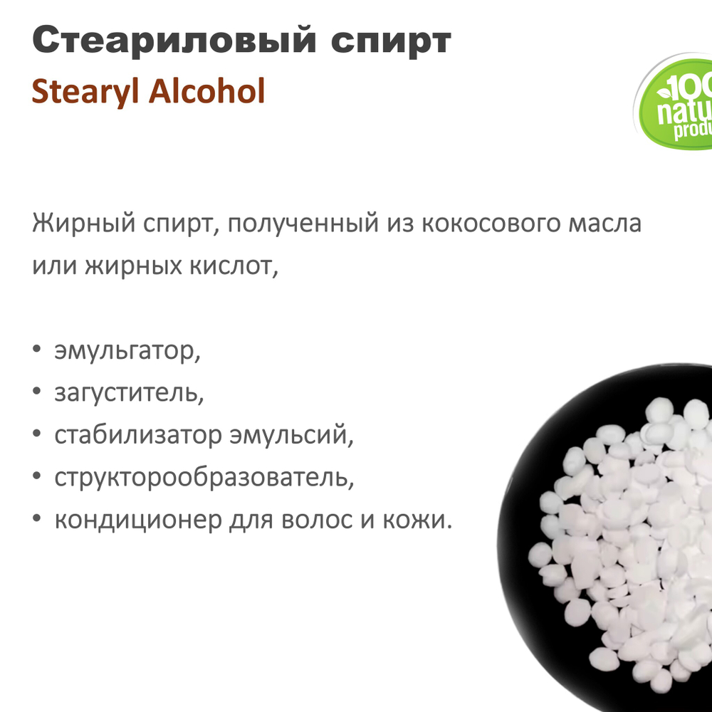 Stearyl Alcohol / эмульгатор для косметики
