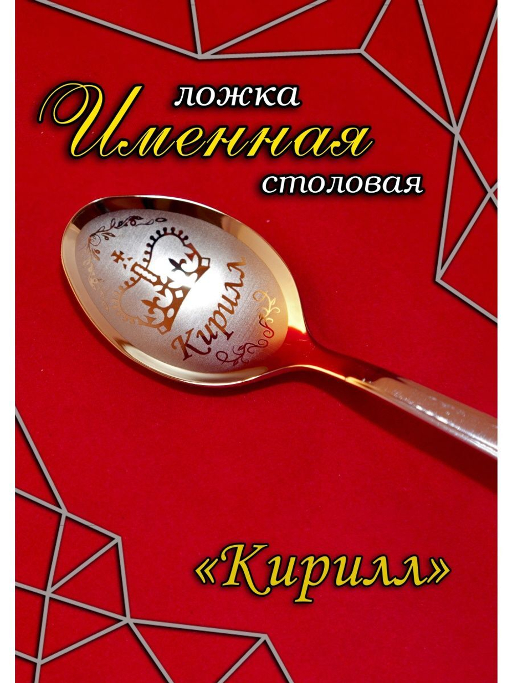 Ложка столовая Кирилл