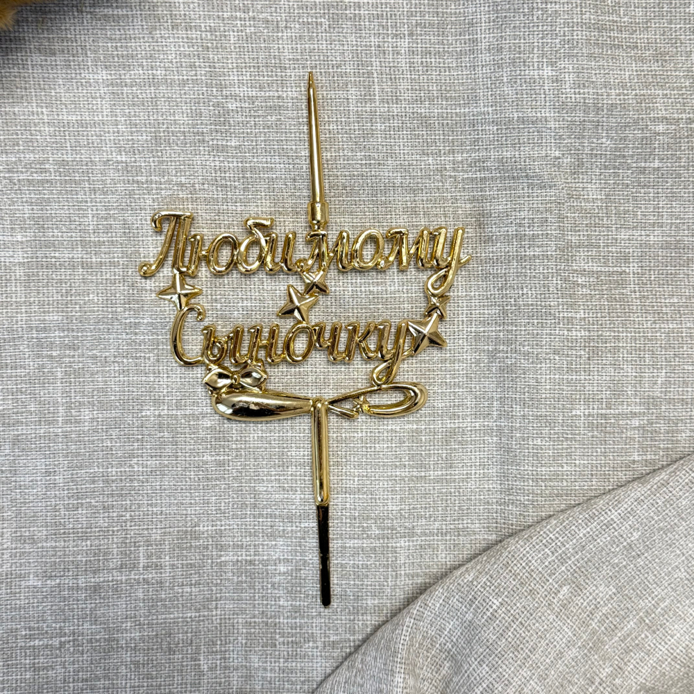 Свеча-топпер 3D «Любимому Сыночку!», золото