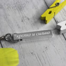 Брелок брусок из серебра с гравировкой на заказ Крепко и сильно