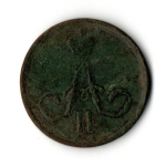 1 копейка 1860 год ЕМ Александр II