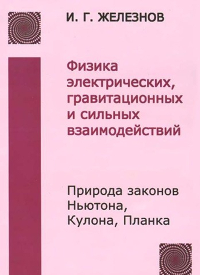 Физика электрических, гравитационных и сильных
