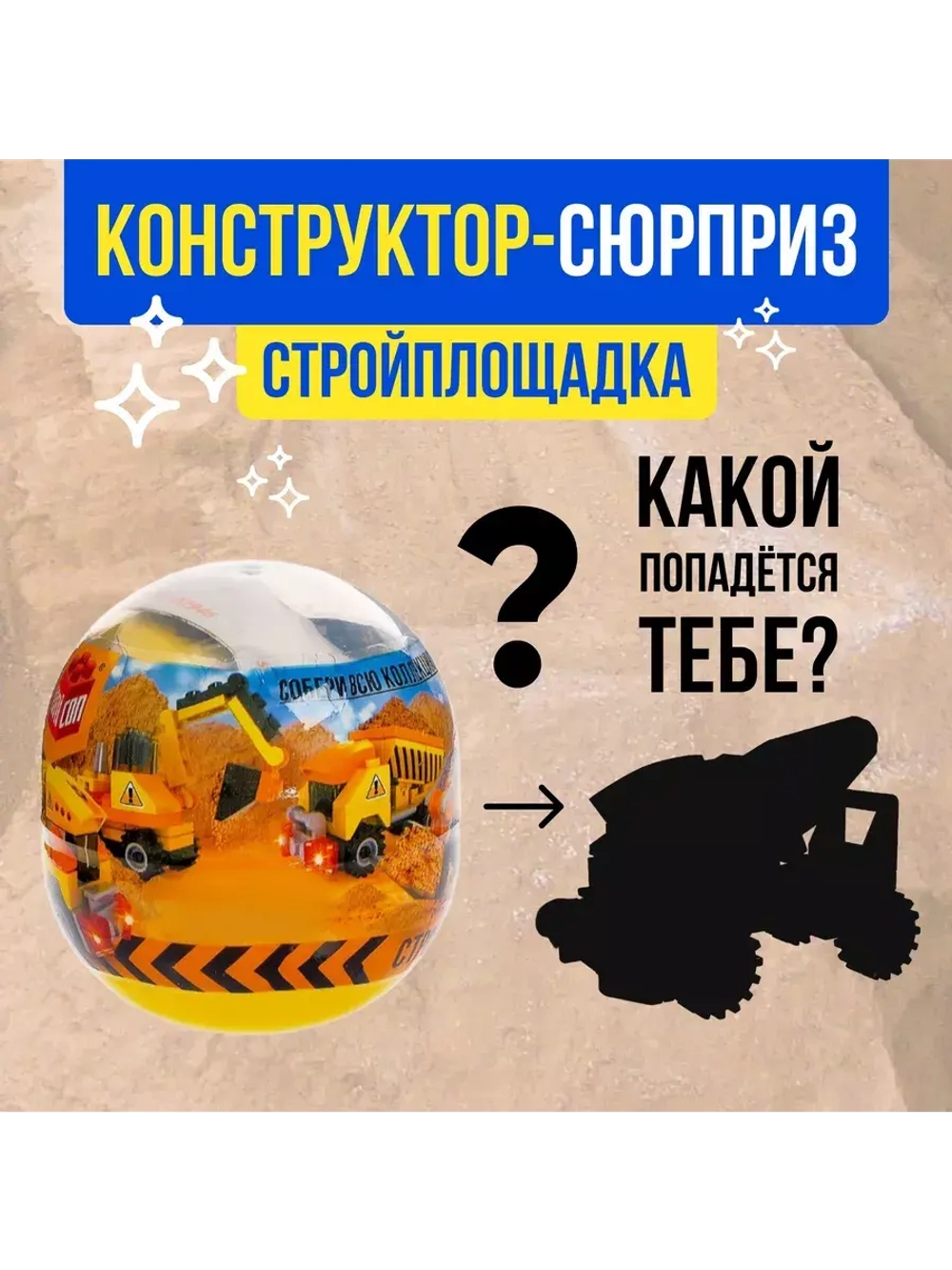 Конструктор-сюрприз в яйце Стройплощадка