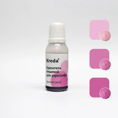 Краситель пищевой для аэрографов "Kreda", ФИОЛЕТОВЫЙ (20 гр.)