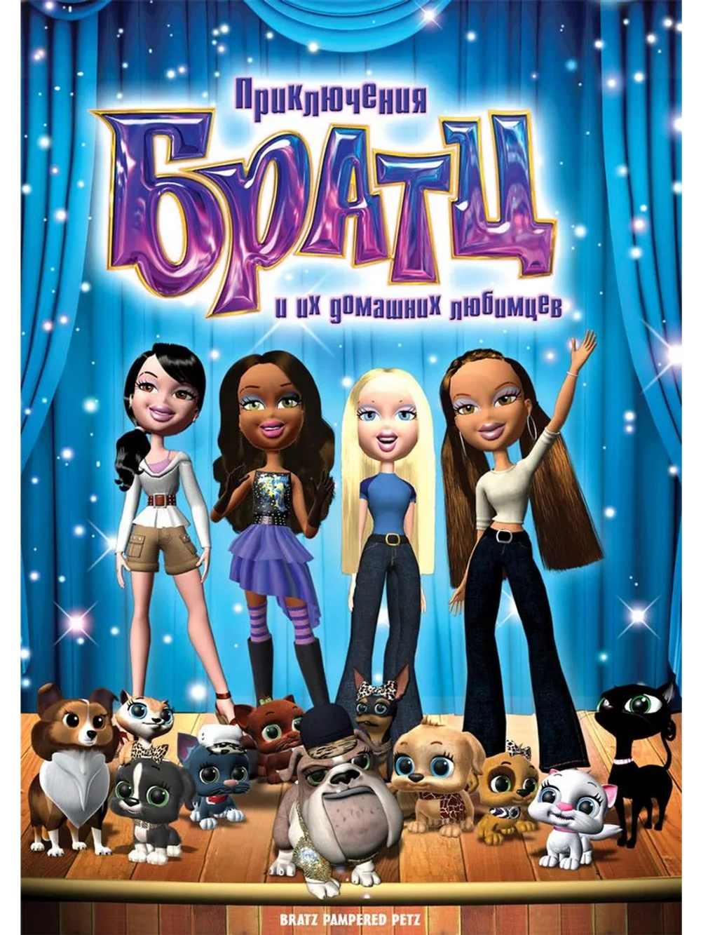 Приключения Братц и их домашних любимцев (2008) (DVD-R)
