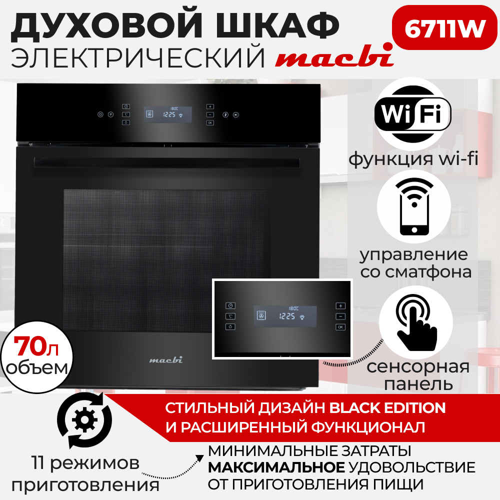 Шкаф духовой электрический MBO6711W + управление Wi-Fi