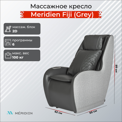 Массажное кресло Meridien Fiji (Beige Grey)