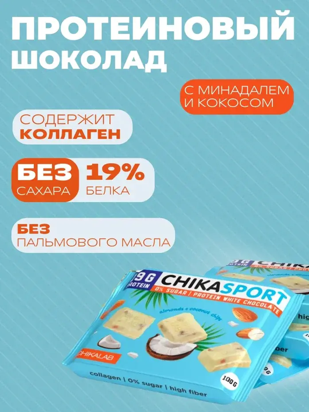 Шоколад белый