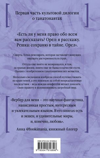 Танатонавты. Бернар Вербер