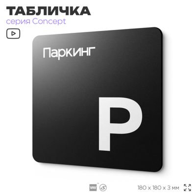 Табличка Паркинг, на дверь и стену, навигационная и информационная, серия CONCEPT, 18х18 см, Айдентика Технолоджи