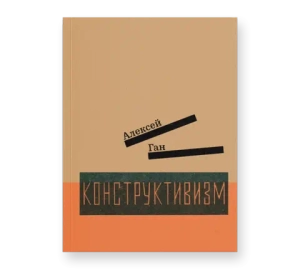 Конструктивизм