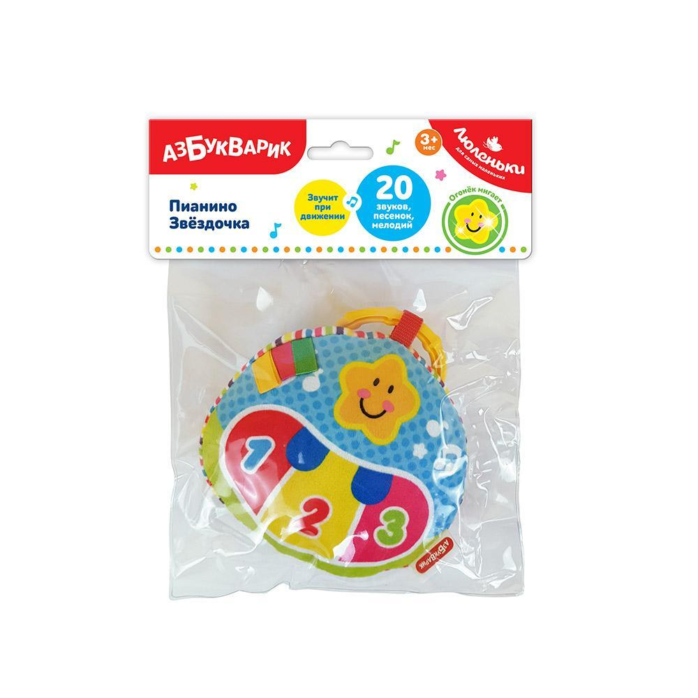 Люленьки. Звездочка Пианино (Азбукварик)