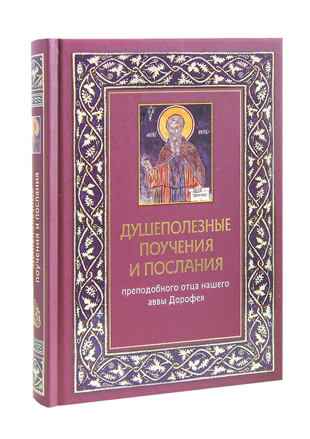 Душеполезные поучения и послания преподобного отца нашего аввы Дорофея