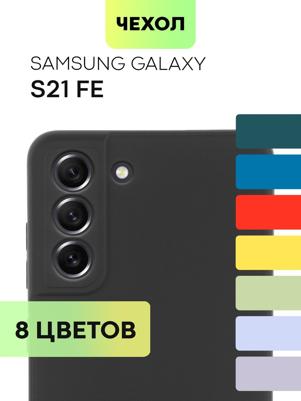 Чехол BROSCORP для Samsung Galaxy S21 FE оптом (арт. SS-S21FE-COLOURFUL-BLACK)