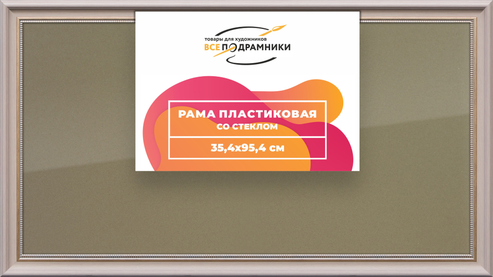 Рамка 35x95 для постера и фотографий RPS0615026-15